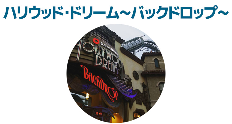 ハリウッド・ドリーム~バックドロップ~混雑予想とリアルタイム待ち時間 ハリウッド・ドリーム~バックドロップ~混雑予想とリアルタイム待ち時間