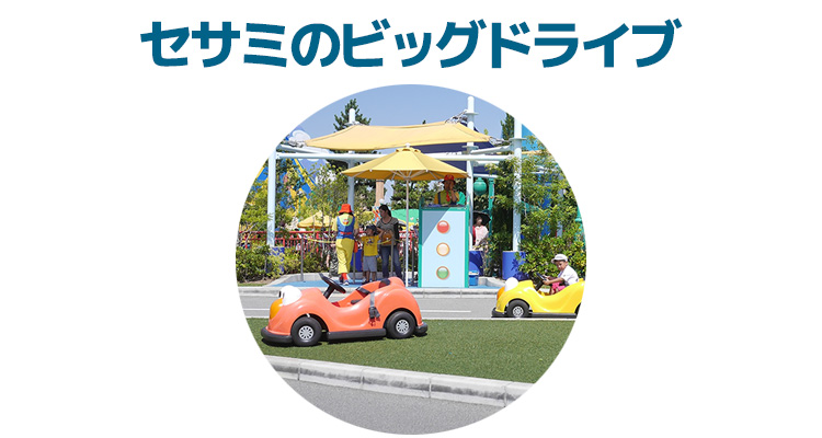 セサミのビッグドライブ混雑予想とリアルタイム待ち時間 セサミのビッグドライブ混雑予想とリアルタイム待ち時間