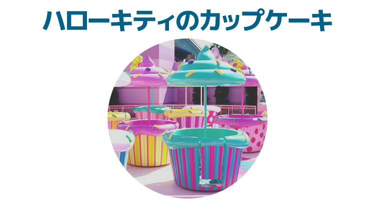 ハローキティのカップケーキ混雑予想とリアルタイム待ち時間 ハローキティのカップケーキ混雑予想とリアルタイム待ち時間