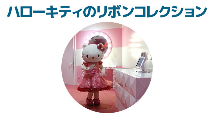 ハローキティのリボンコレクション混雑予想とリアルタイム待ち時間 ハローキティのリボンコレクション混雑予想とリアルタイム待ち時間