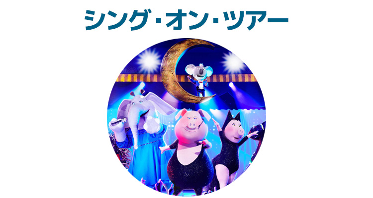 ショー 毎日更新 Usj シング オン ツアー の運営状況 スケジュール ユニバリアル