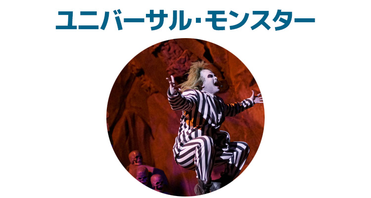 ショー 毎日更新 Usj ユニバーサル モンスター の運営状況 スケジュール ユニバリアル