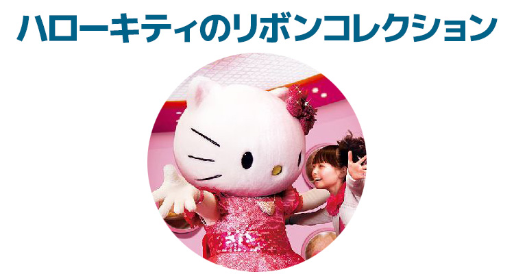 ショー 毎日更新 Usj ハローキティのリボンコレクション の運営状況 スケジュール ユニバリアル