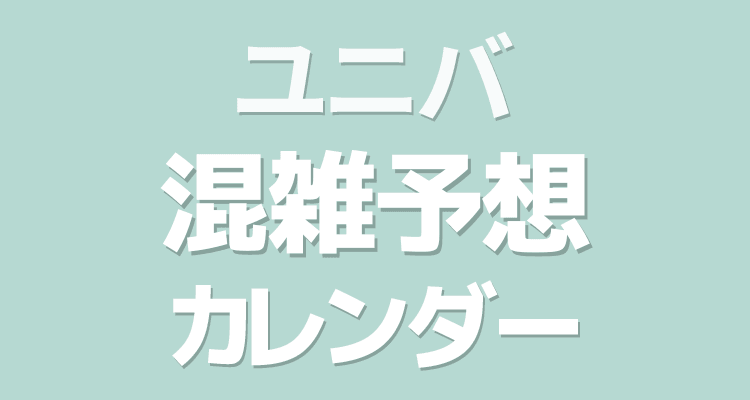 ユニバ 混雑予想カレンダー ユニバ 混雑予想カレンダー