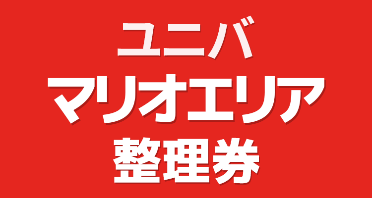 ユニバ マリオ整理券 配布開始・終了時間 なくなる時間は? ユニバ マリオ整理券 配布開始・終了時間 なくなる時間は?