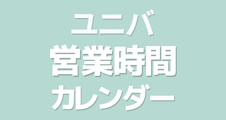 8月・9月・10月・11月ユニバーサル スタジオ ジャパン予想開園時間と実際の開園時間 8月・9月・10月・11月ユニバーサル スタジオ ジャパン予想開園時間と実際の開園時間